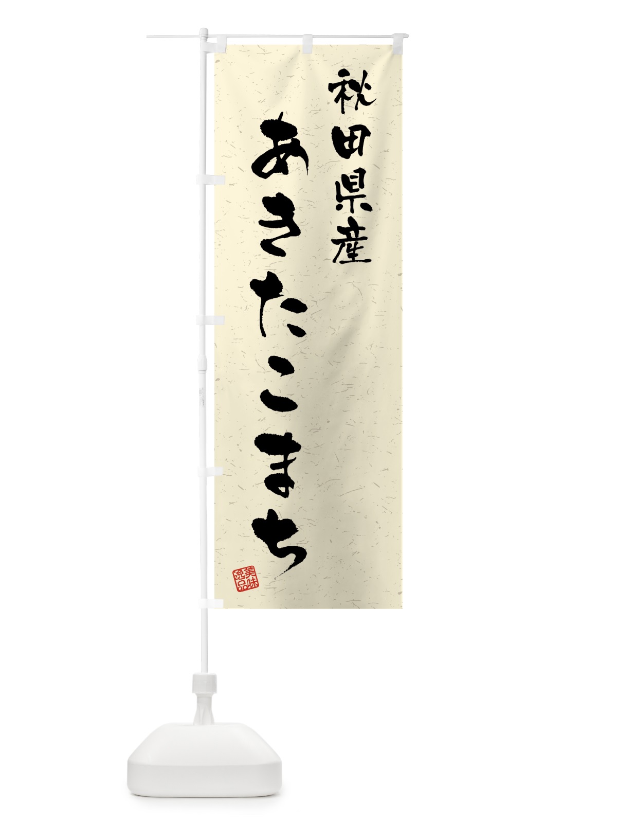 のぼり 秋田県産・あきたこまち・ブランド米・習字・書道風 のぼり旗 4N0R(デザイン【B】)