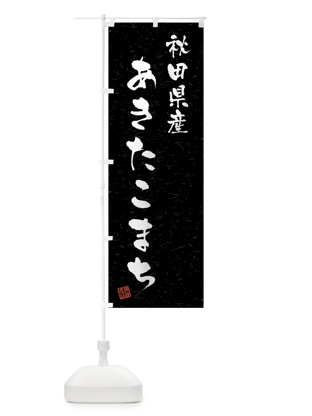 のぼり 秋田県産・あきたこまち・ブランド米・習字・書道風 のぼり旗 4N0R(デザイン【C】)