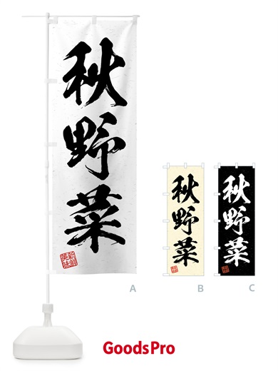 のぼり 秋野菜・習字・書道風 のぼり旗 4N0S