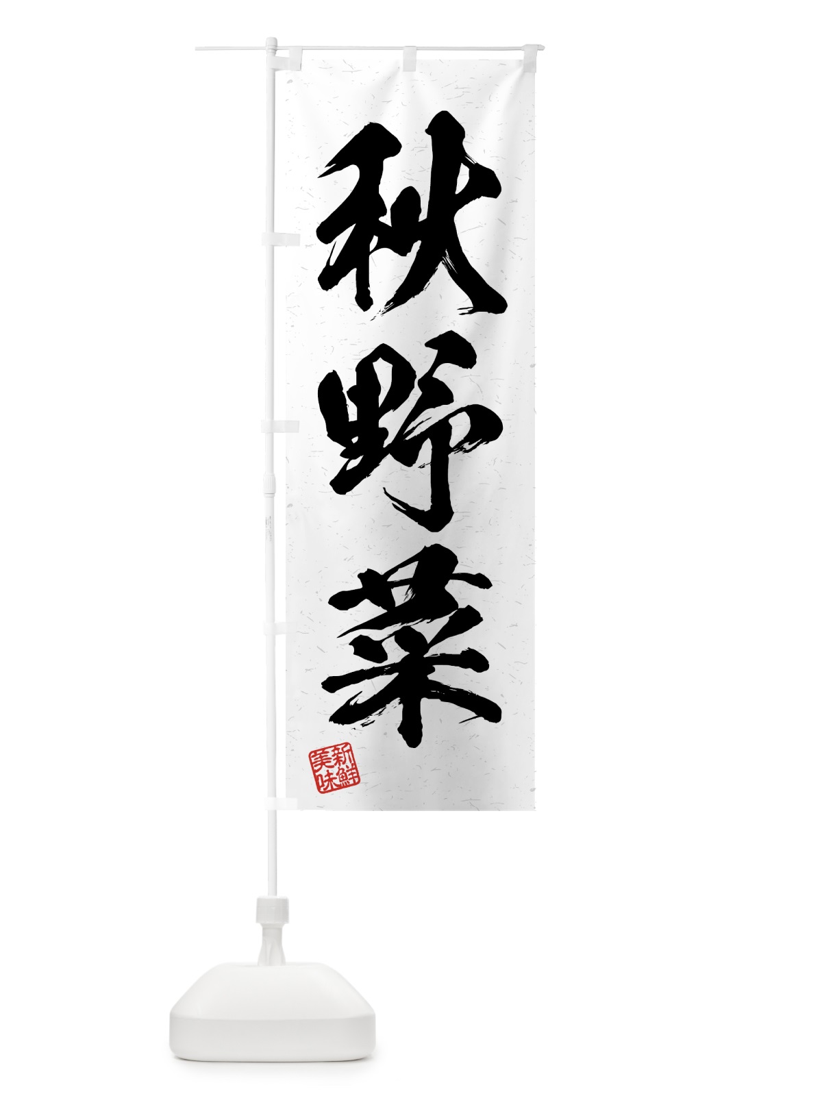 のぼり 秋野菜・習字・書道風 のぼり旗 4N0S(デザイン【A】)