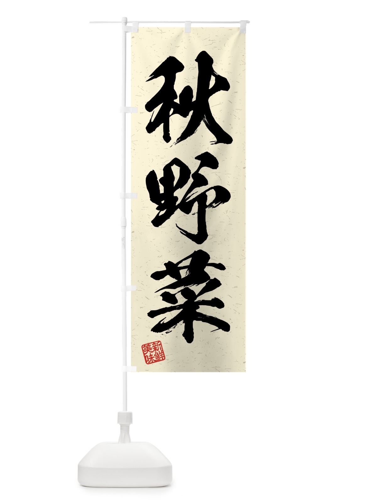 のぼり 秋野菜・習字・書道風 のぼり旗 4N0S(デザイン【B】)