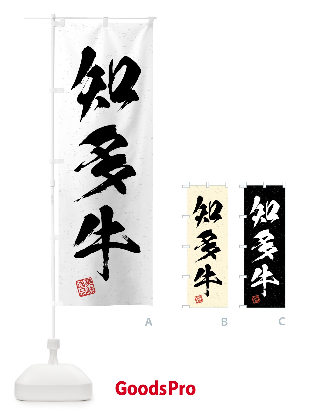 のぼり 知多牛・ブランド牛・習字・書道風 のぼり旗 4N0T