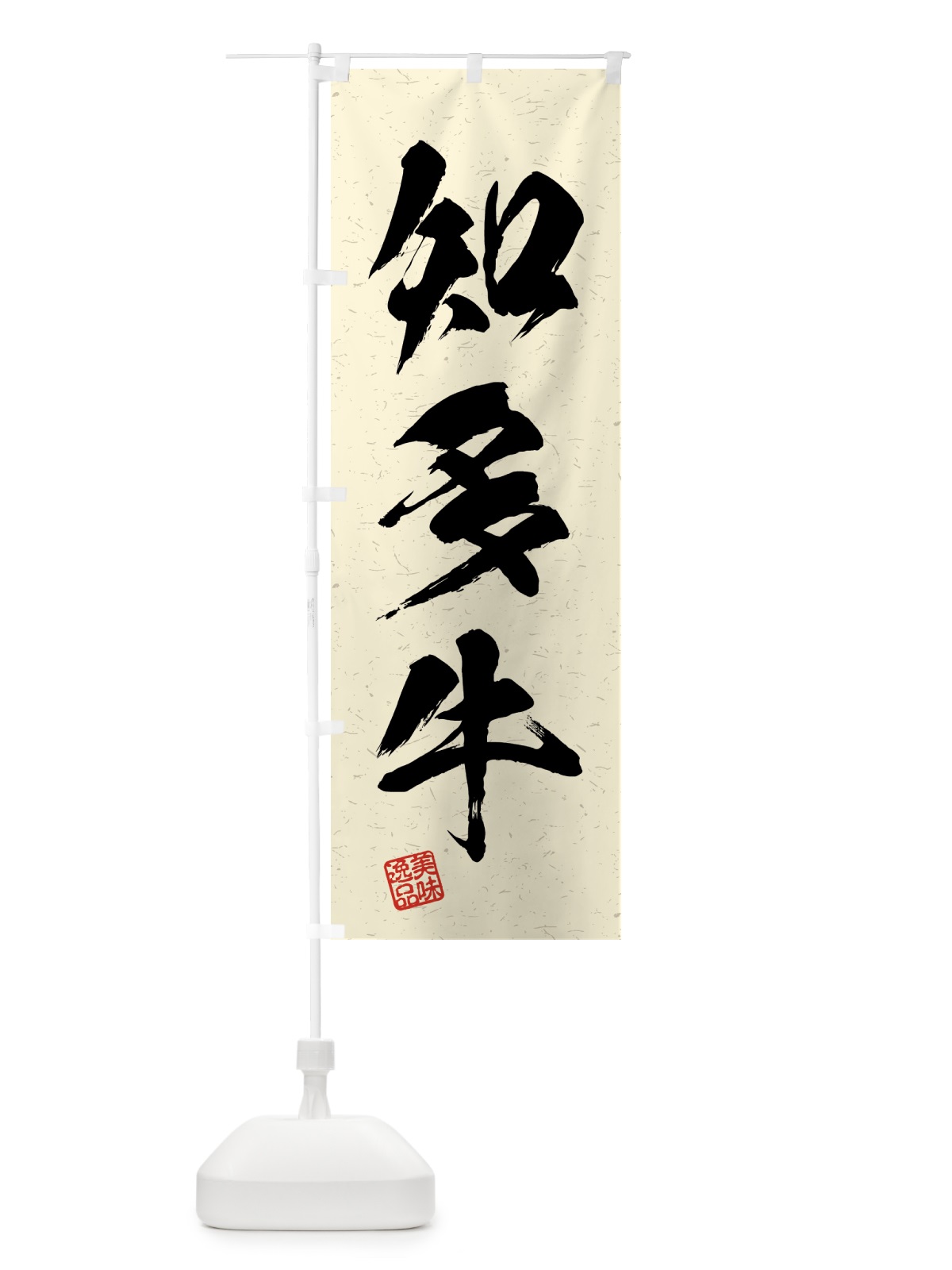 のぼり 知多牛・ブランド牛・習字・書道風 のぼり旗 4N0T(デザイン【B】)