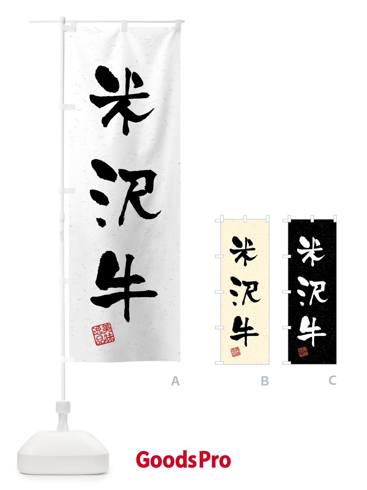 のぼり 米沢牛・ブランド牛・習字・書道風 のぼり旗 4N0U