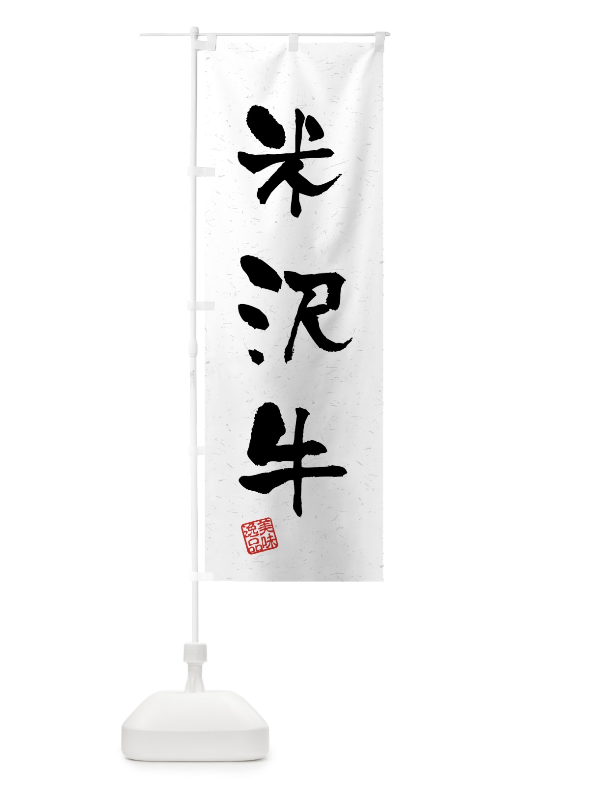 のぼり 米沢牛・ブランド牛・習字・書道風 のぼり旗 4N0U(デザイン【A】)