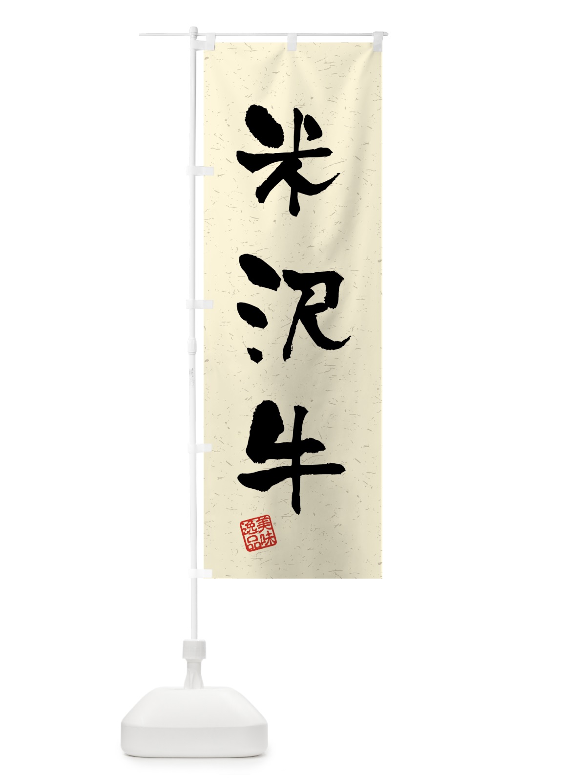 のぼり 米沢牛・ブランド牛・習字・書道風 のぼり旗 4N0U(デザイン【B】)