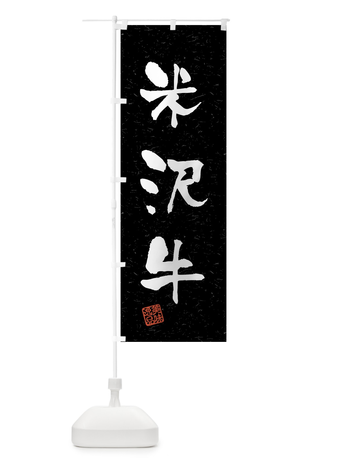 のぼり 米沢牛・ブランド牛・習字・書道風 のぼり旗 4N0U(デザイン【C】)