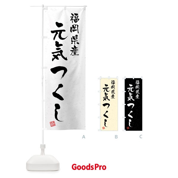 のぼり 福岡県産・元気つくし・ブランド米・習字・書道風 のぼり旗 4N0W