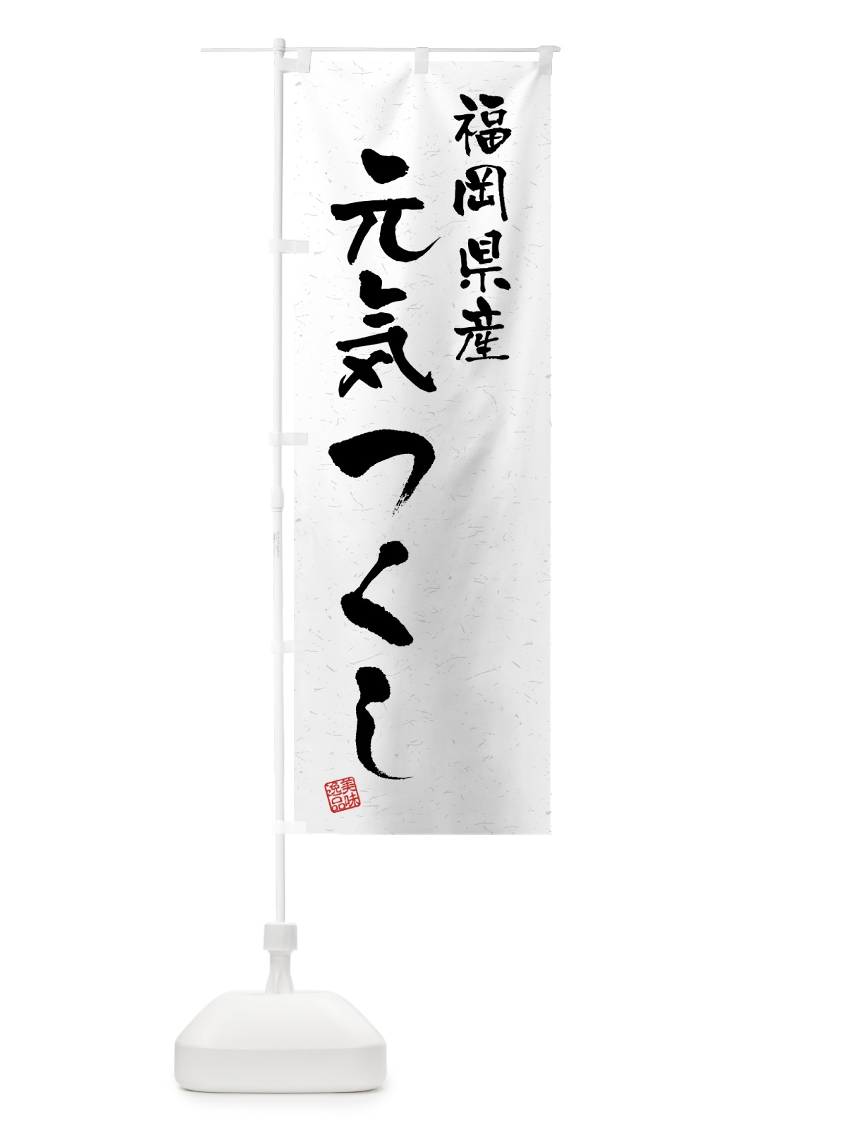 のぼり 福岡県産・元気つくし・ブランド米・習字・書道風 のぼり旗 4N0W(デザイン【A】)