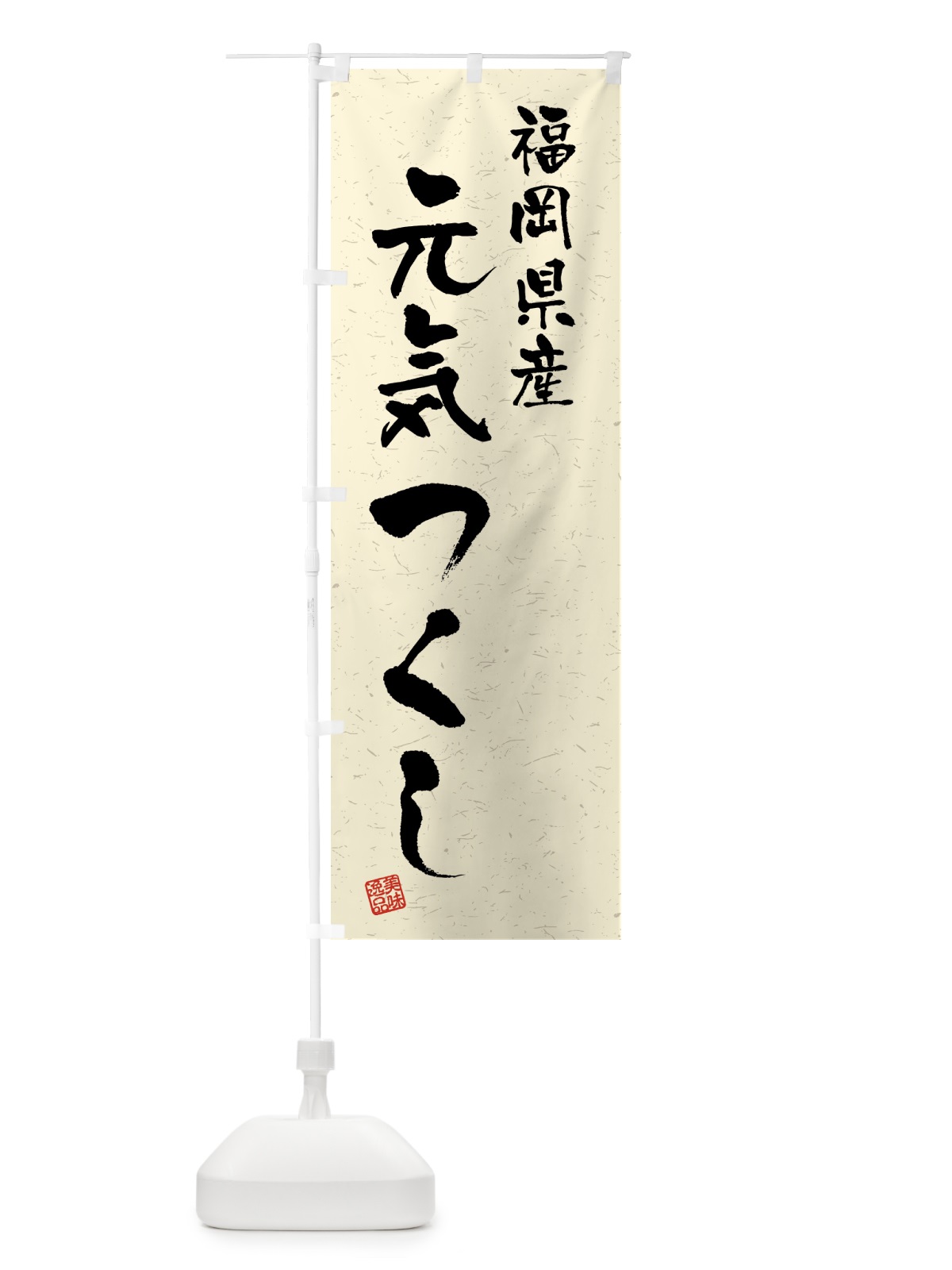 のぼり 福岡県産・元気つくし・ブランド米・習字・書道風 のぼり旗 4N0W(デザイン【B】)