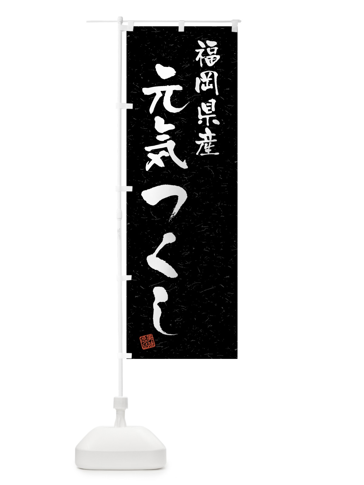 のぼり 福岡県産・元気つくし・ブランド米・習字・書道風 のぼり旗 4N0W(デザイン【C】)