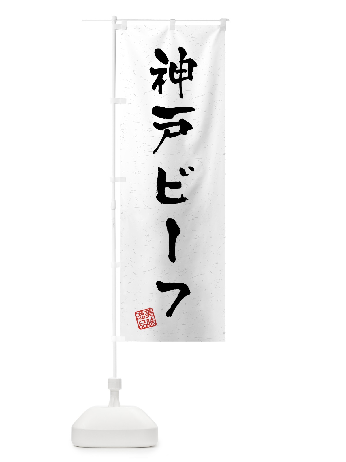 のぼり 神戸ビーフ・ブランド牛・習字・書道風 のぼり旗 4N0X(デザイン【A】)
