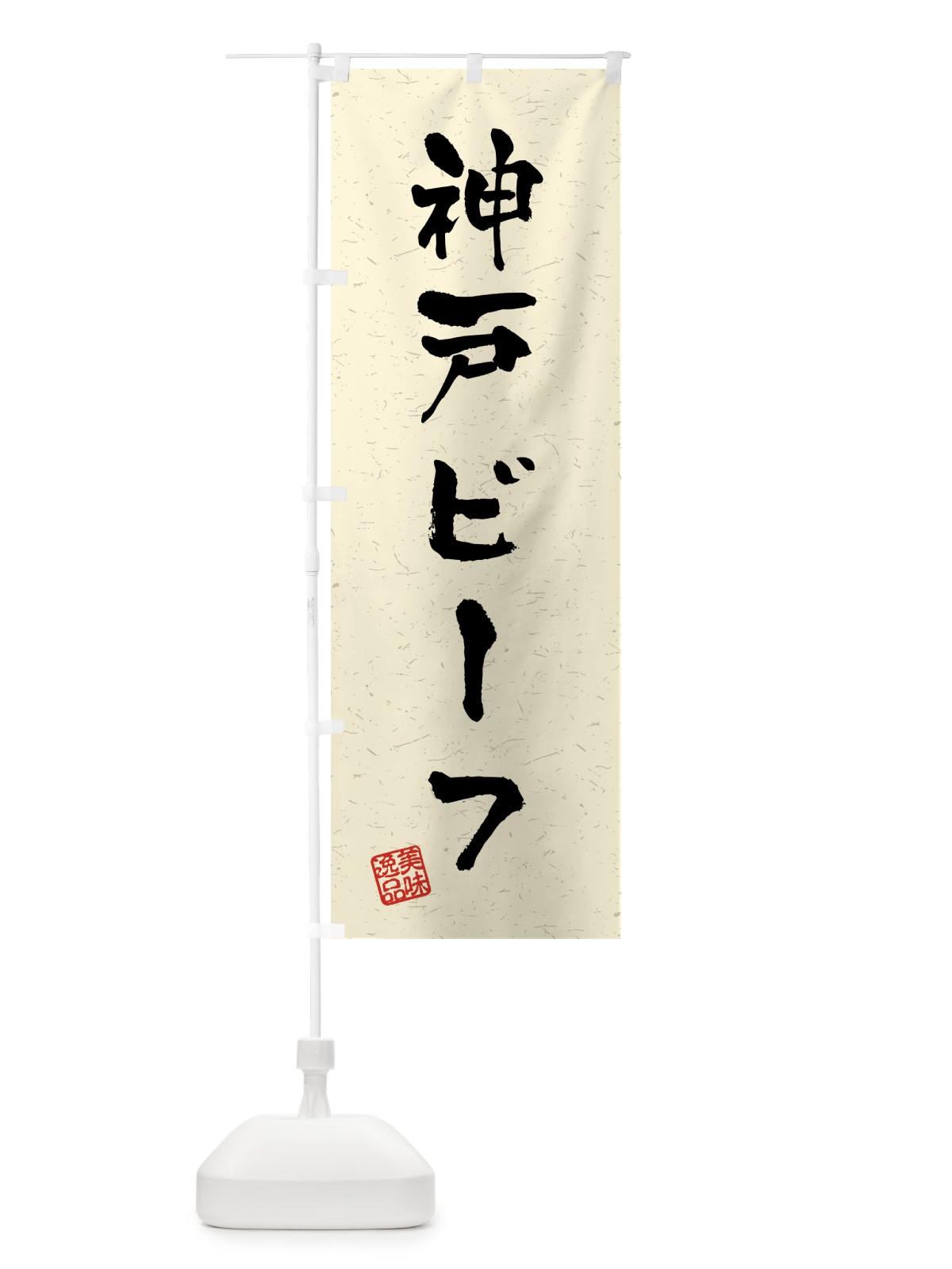 のぼり 神戸ビーフ・ブランド牛・習字・書道風 のぼり旗 4N0X(デザイン【B】)