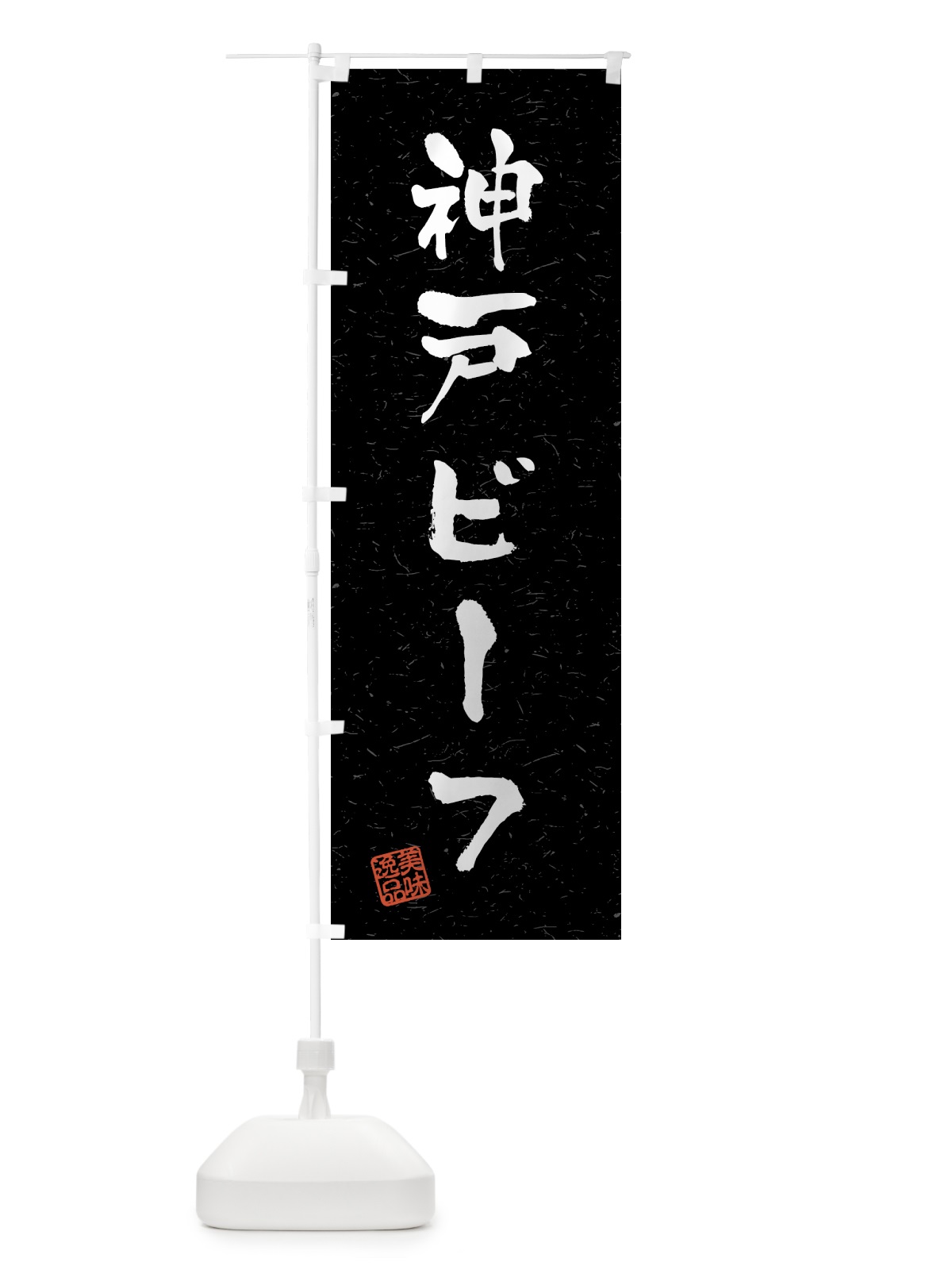 のぼり 神戸ビーフ・ブランド牛・習字・書道風 のぼり旗 4N0X(デザイン【C】)