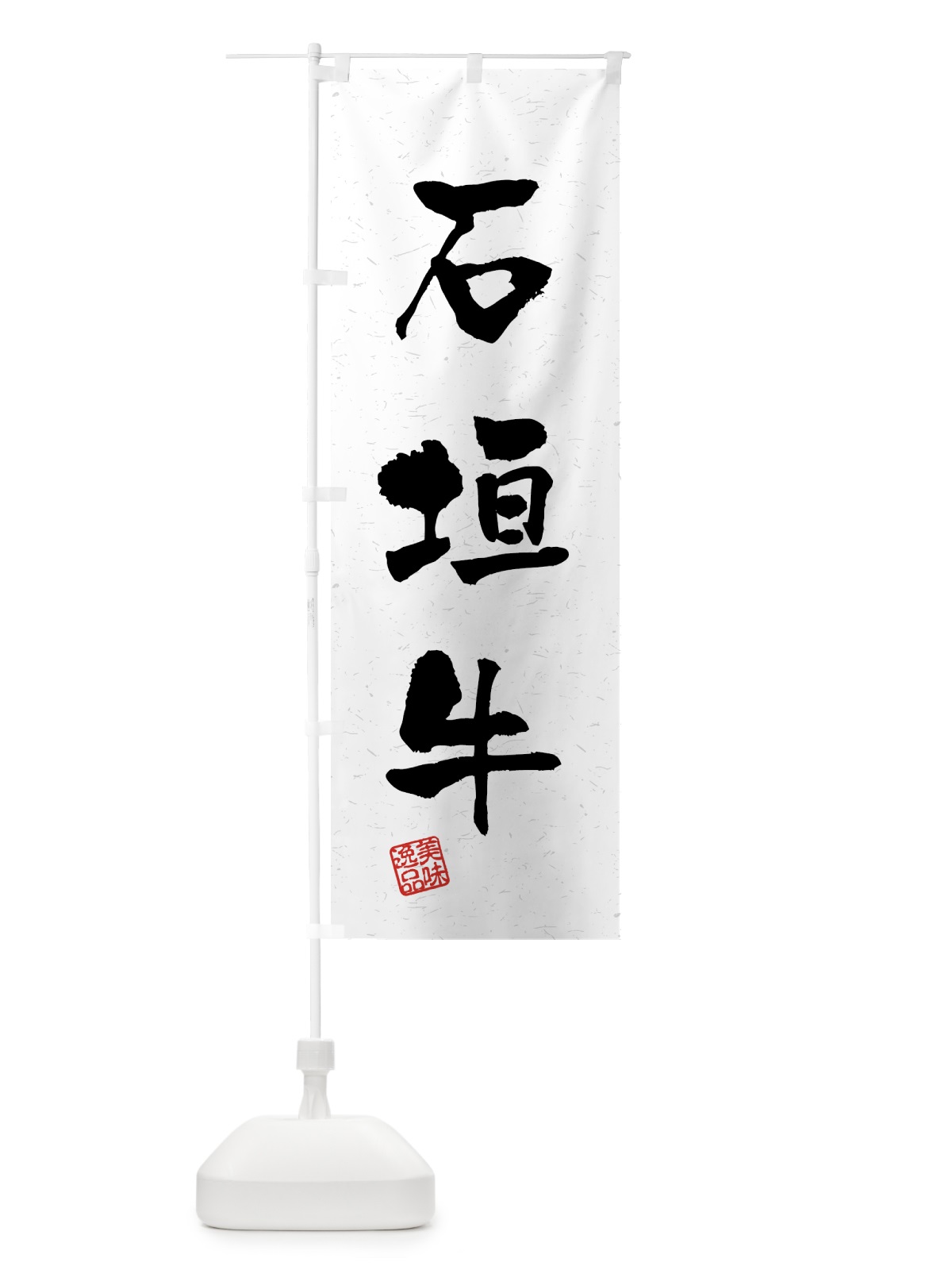 のぼり 石垣牛・ブランド牛・習字・書道風 のぼり旗 4N0Y(デザイン【A】)