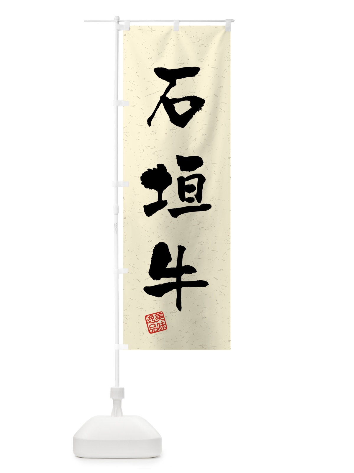 のぼり 石垣牛・ブランド牛・習字・書道風 のぼり旗 4N0Y(デザイン【B】)
