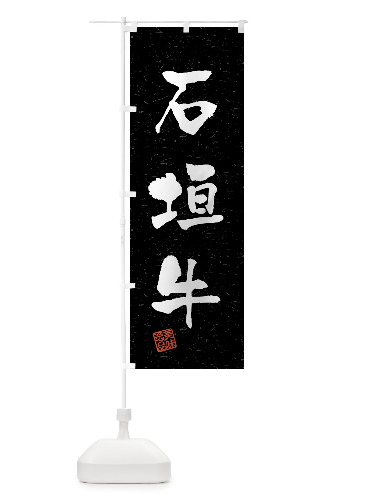 のぼり 石垣牛・ブランド牛・習字・書道風 のぼり旗 4N0Y(デザイン【C】)