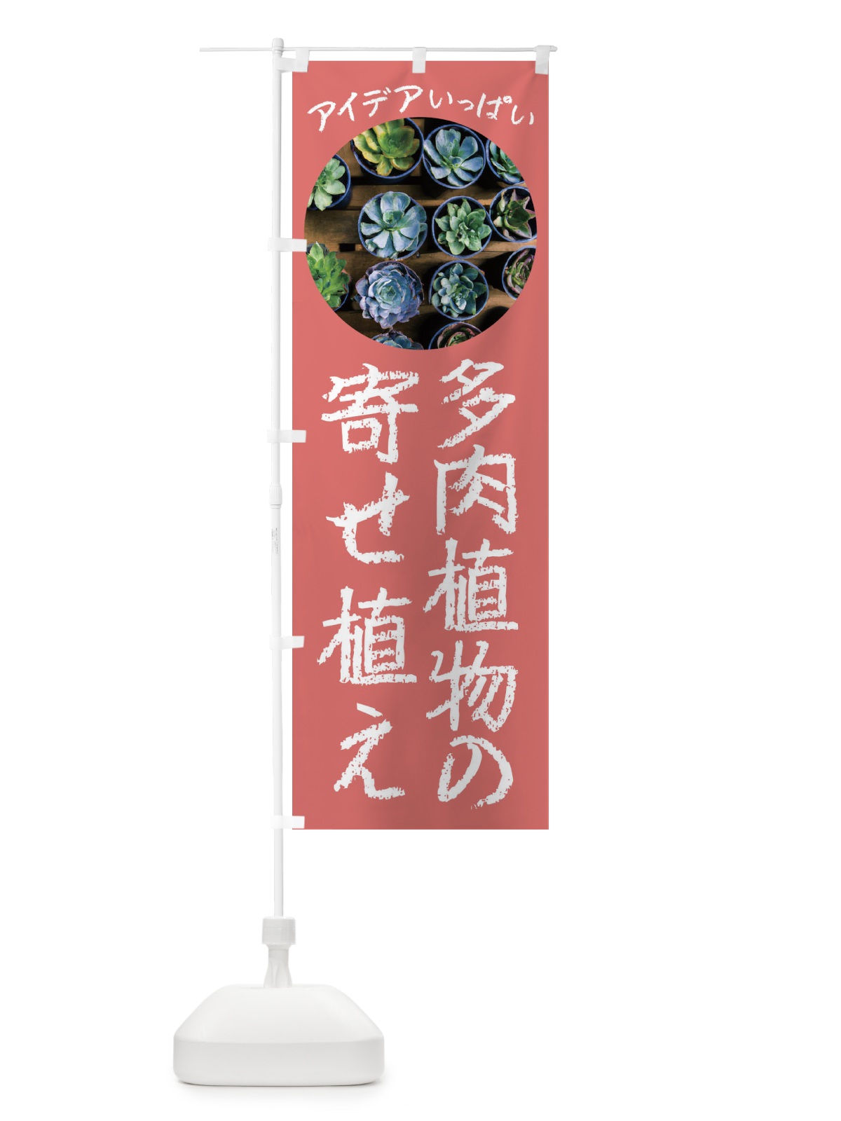 のぼり 多肉植物寄せ植え・園芸 のぼり旗 4N10(デザイン【C】)