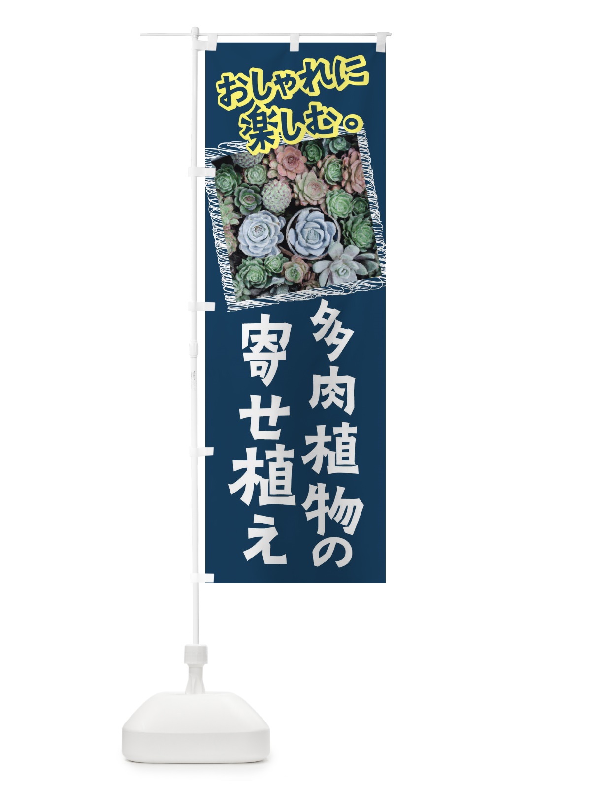 のぼり 多肉植物寄せ植え・園芸 のぼり旗 4N11(デザイン【C】)