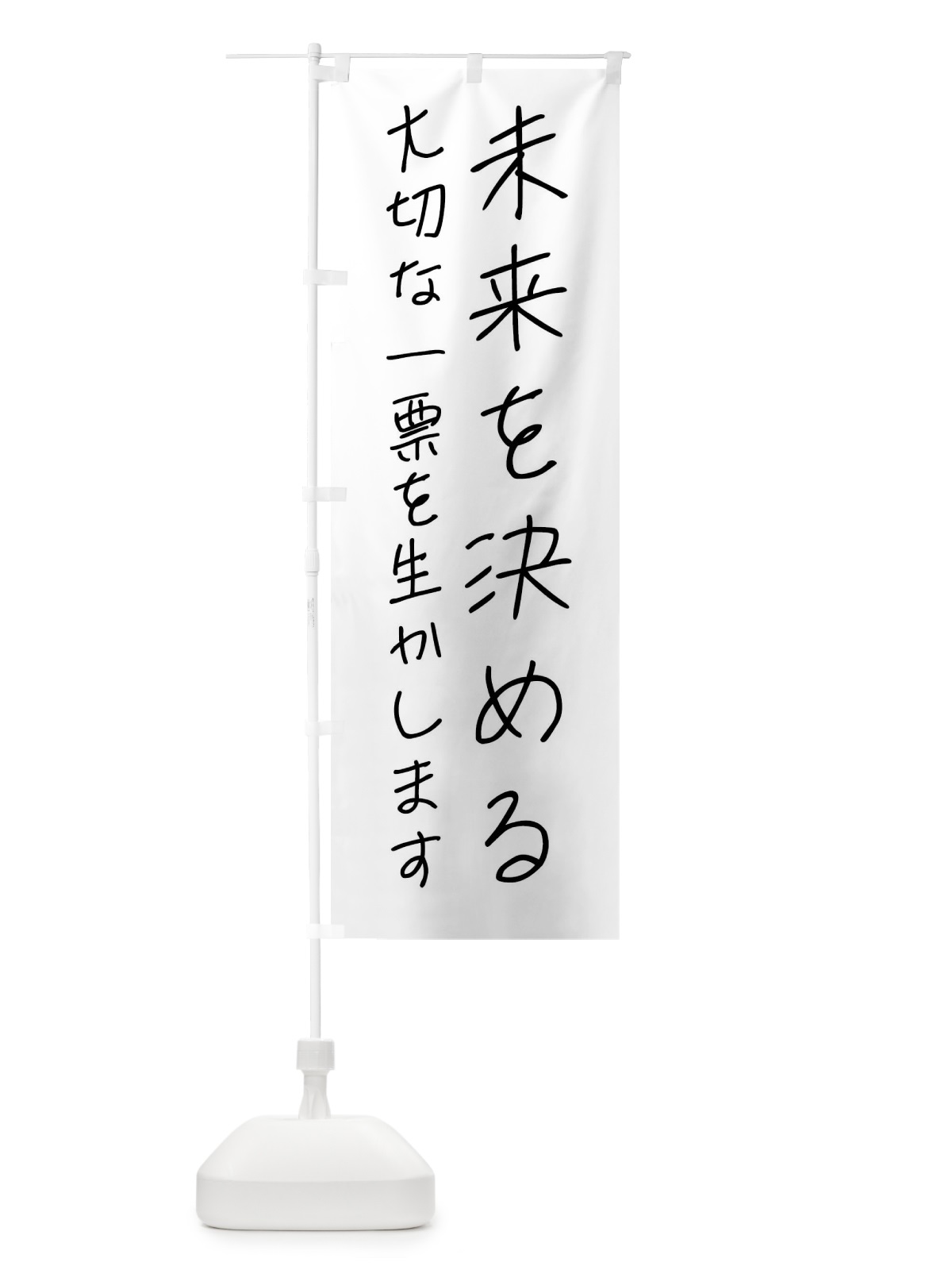 のぼり 未来を決める・選挙 のぼり旗 4N13(デザイン【A】)