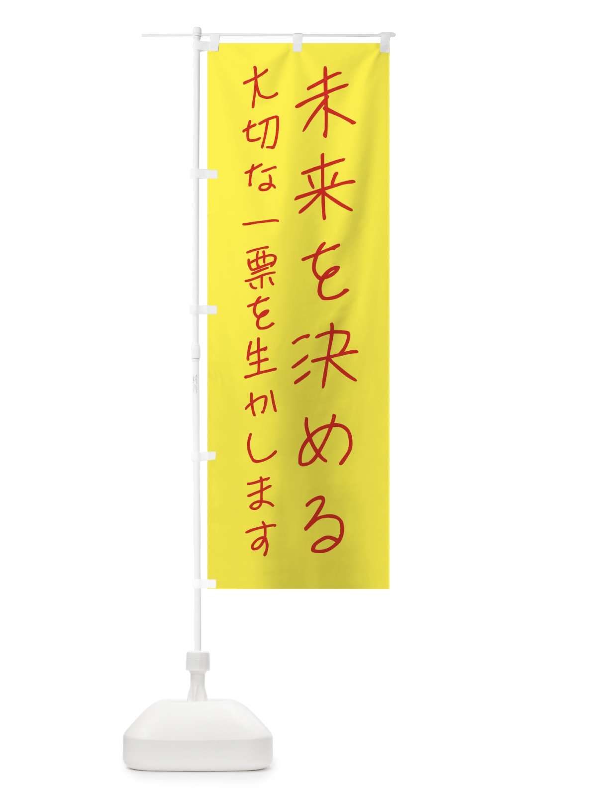 のぼり 未来を決める・選挙 のぼり旗 4N13(デザイン【B】)