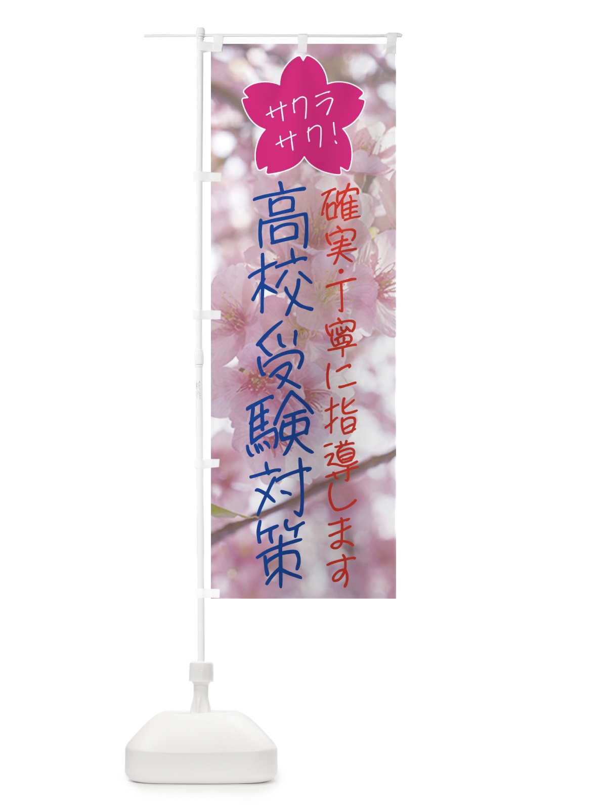のぼり 高校受験対策・学習塾・予備校 のぼり旗 4N15(デザイン【A】)