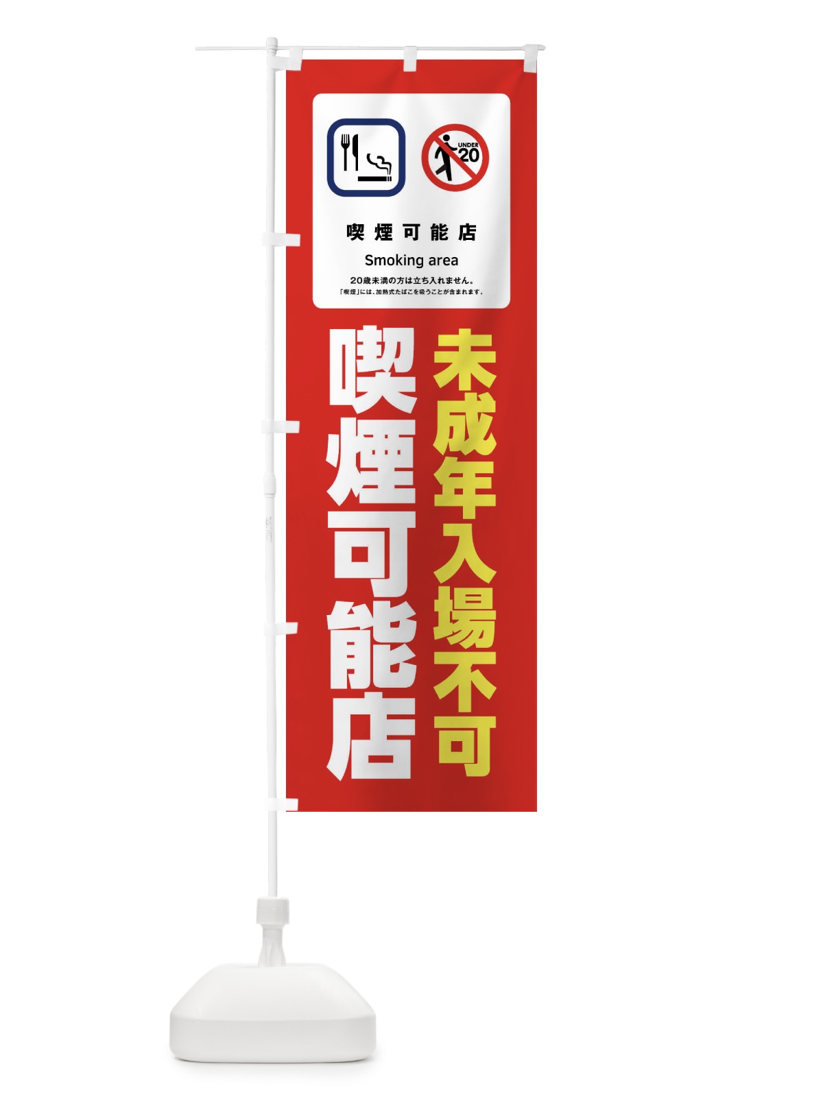 のぼり 喫煙可能店・未成年入場不可 のぼり旗 4N16(デザイン【B】)