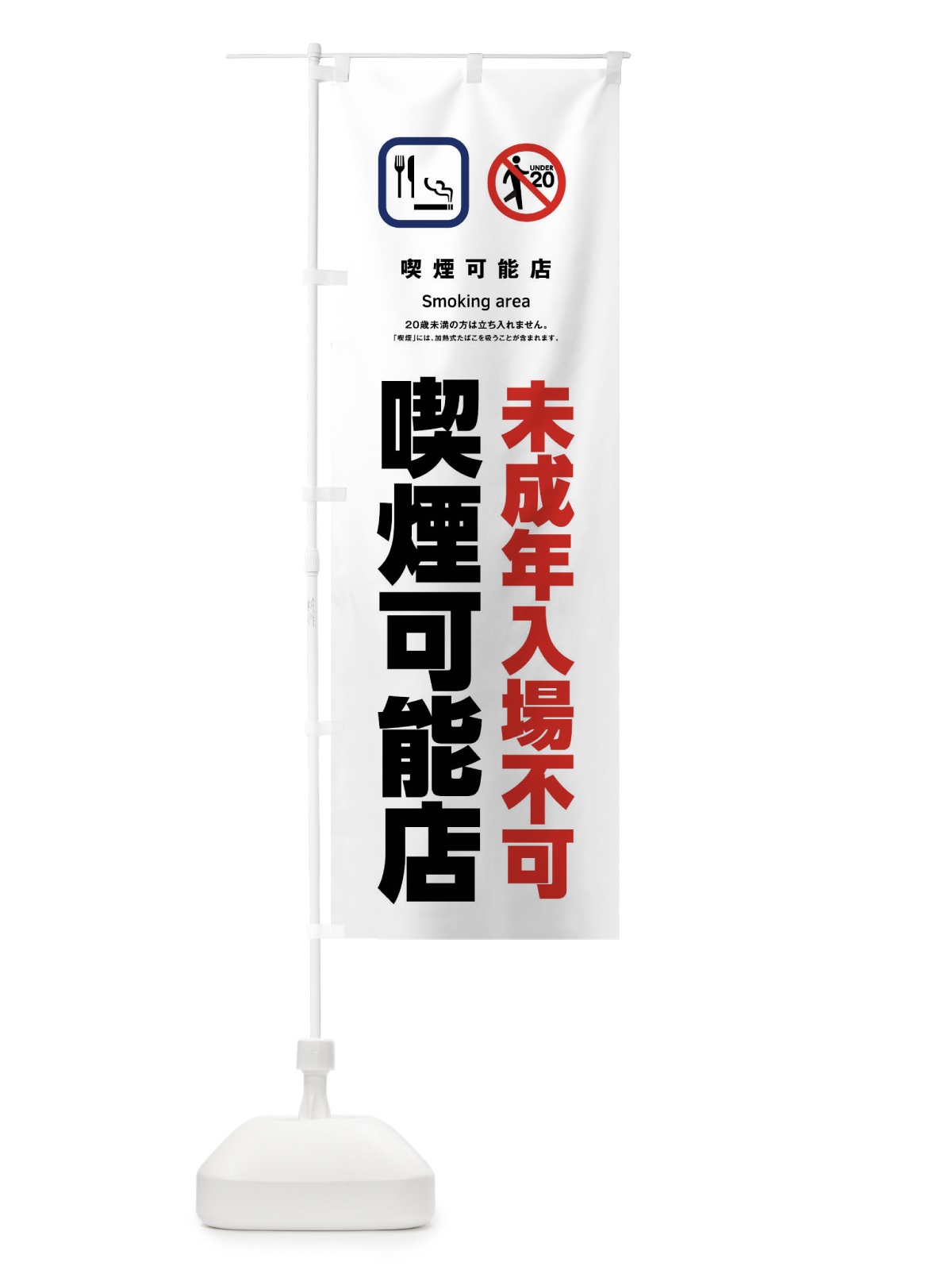 のぼり 喫煙可能店・未成年入場不可 のぼり旗 4N16(デザイン【C】)