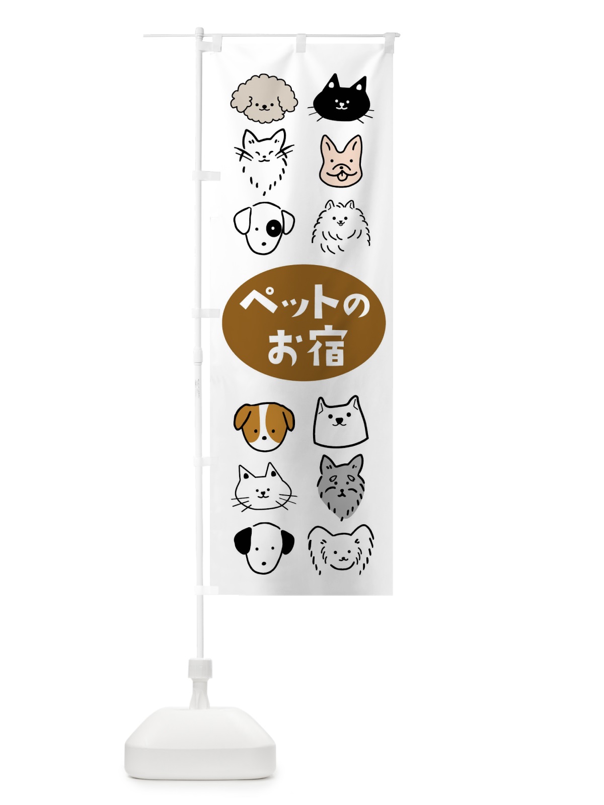 のぼり ペットの宿・動物 のぼり旗 4N1C(デザイン【A】)