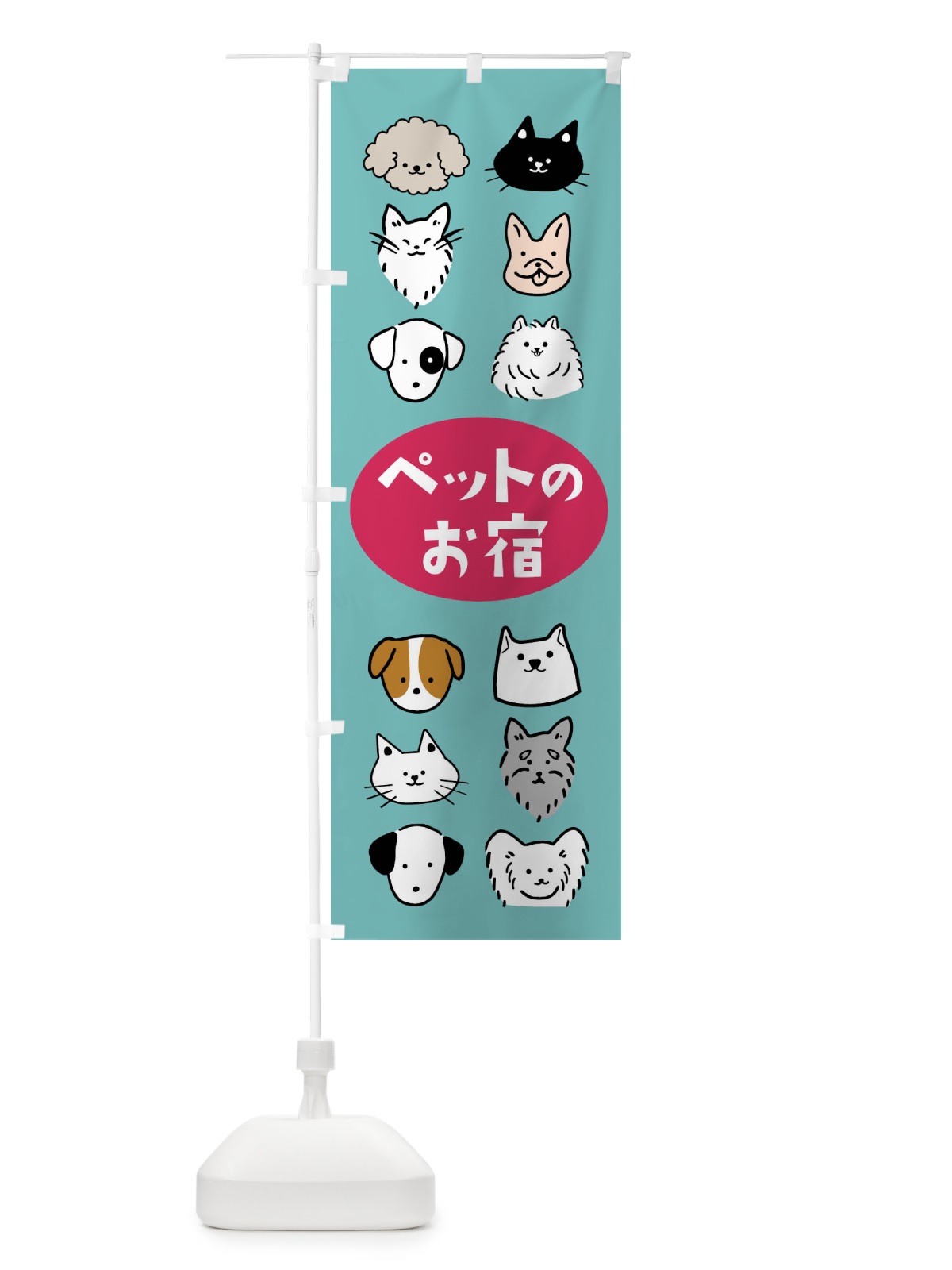 のぼり ペットの宿・動物 のぼり旗 4N1C(デザイン【C】)