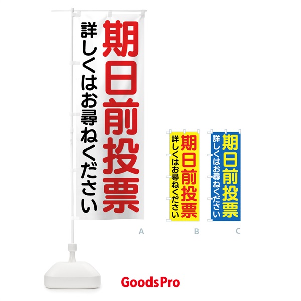 のぼり 期日前投票はこちら・選挙 のぼり旗 4N1E