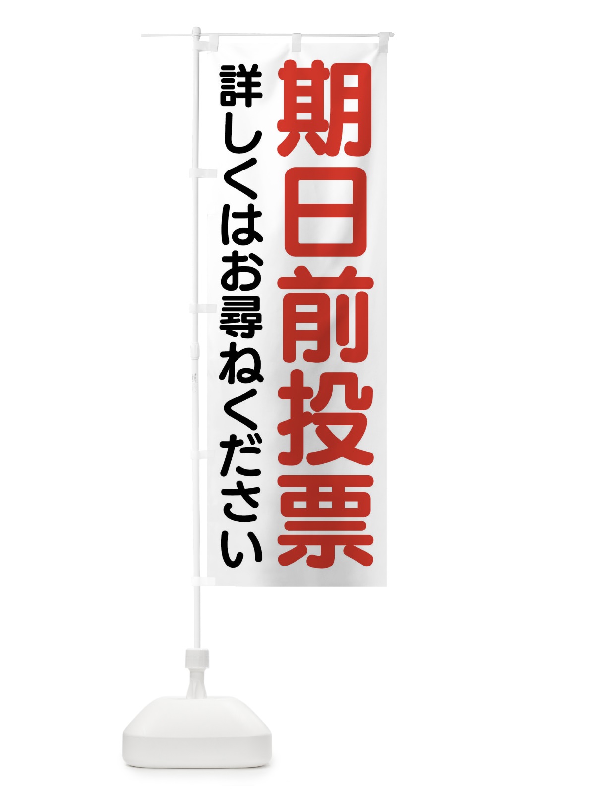のぼり 期日前投票はこちら・選挙 のぼり旗 4N1E(デザイン【A】)