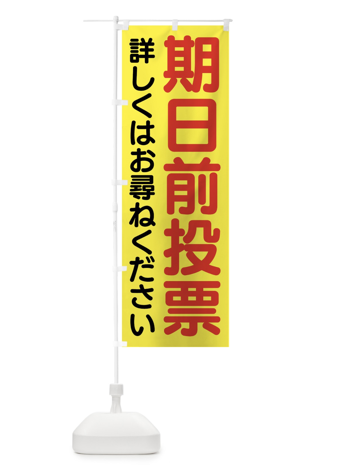 のぼり 期日前投票はこちら・選挙 のぼり旗 4N1E(デザイン【B】)