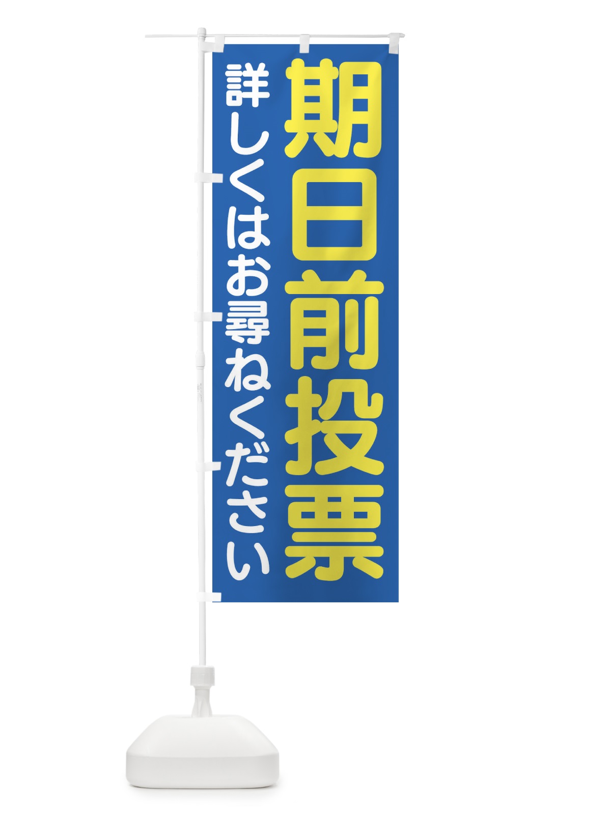 のぼり 期日前投票はこちら・選挙 のぼり旗 4N1E(デザイン【C】)
