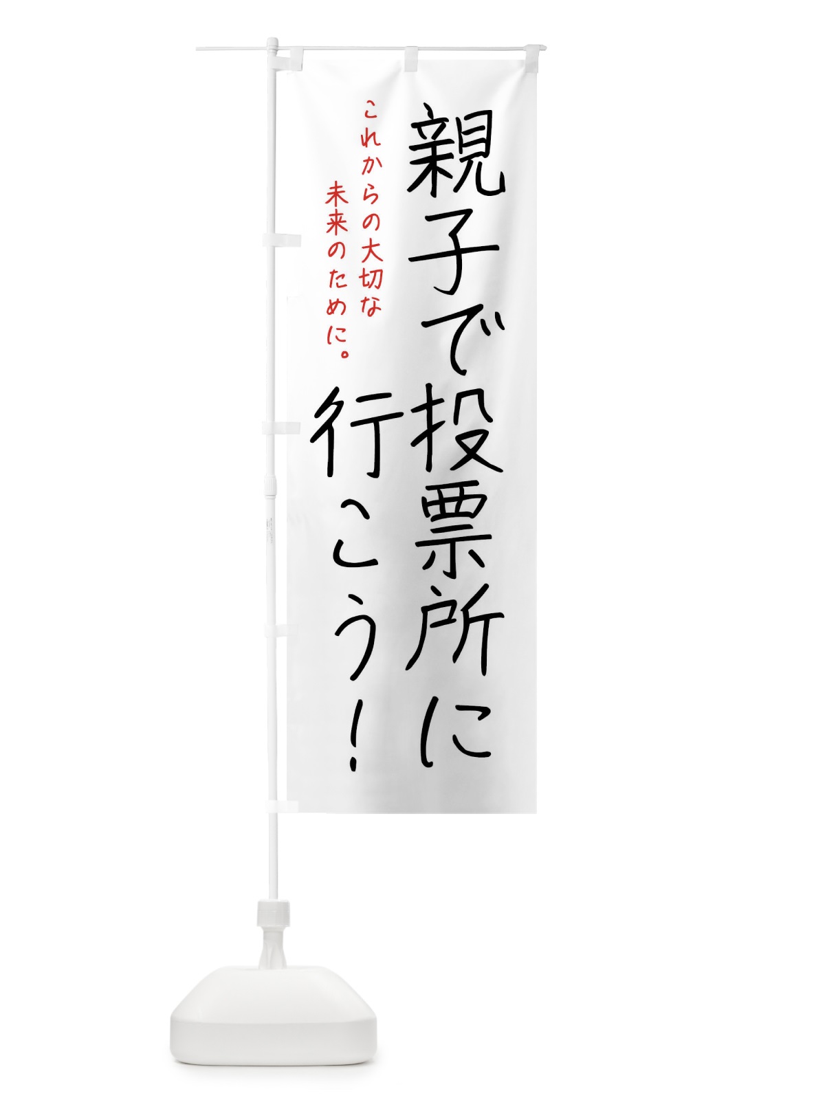 のぼり 未来を決める・選挙 のぼり旗 4N1F(デザイン【A】)