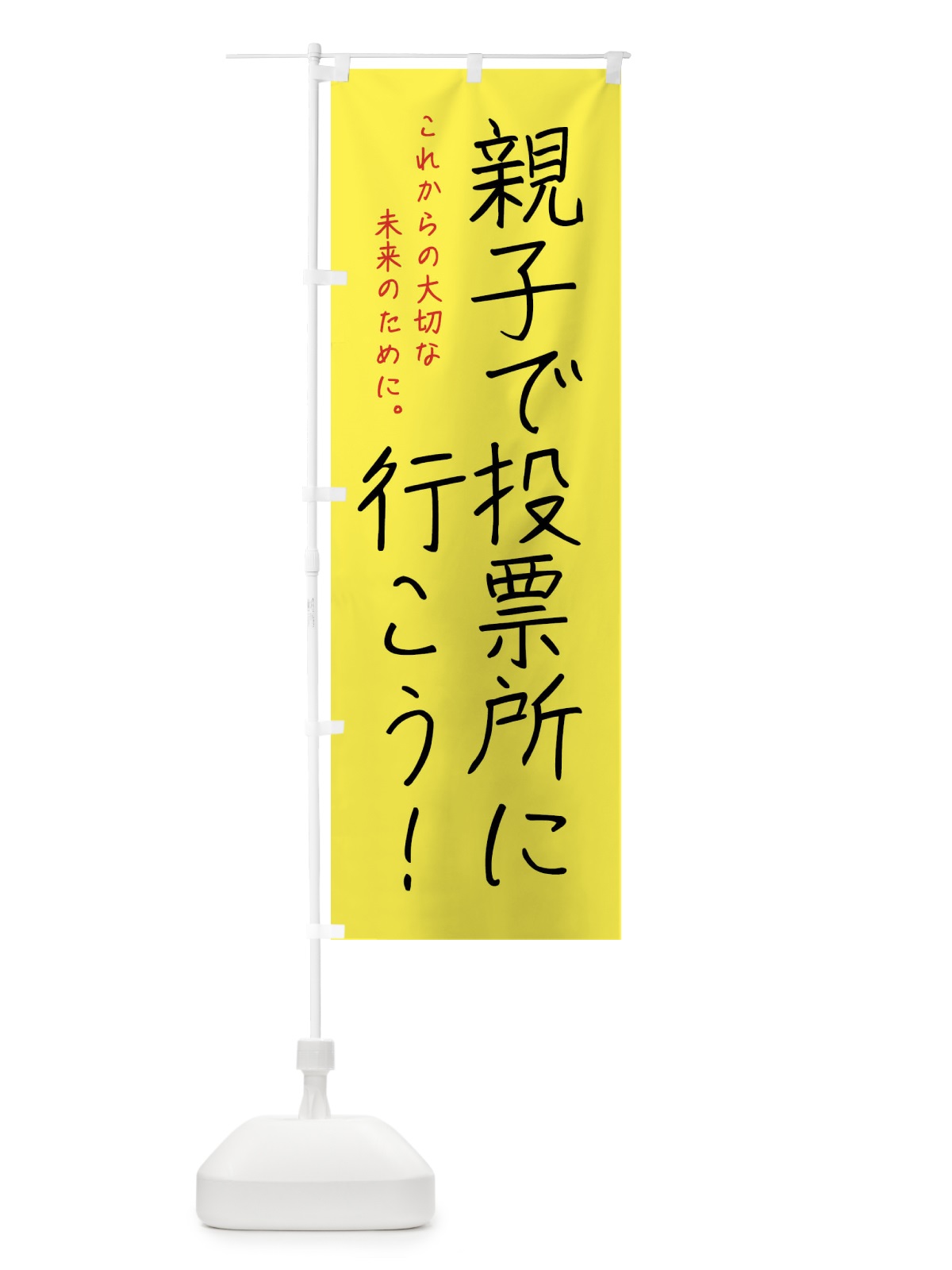 のぼり 未来を決める・選挙 のぼり旗 4N1F(デザイン【B】)