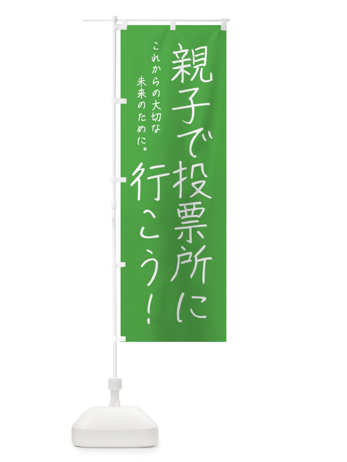 のぼり 未来を決める・選挙 のぼり旗 4N1F(デザイン【C】)