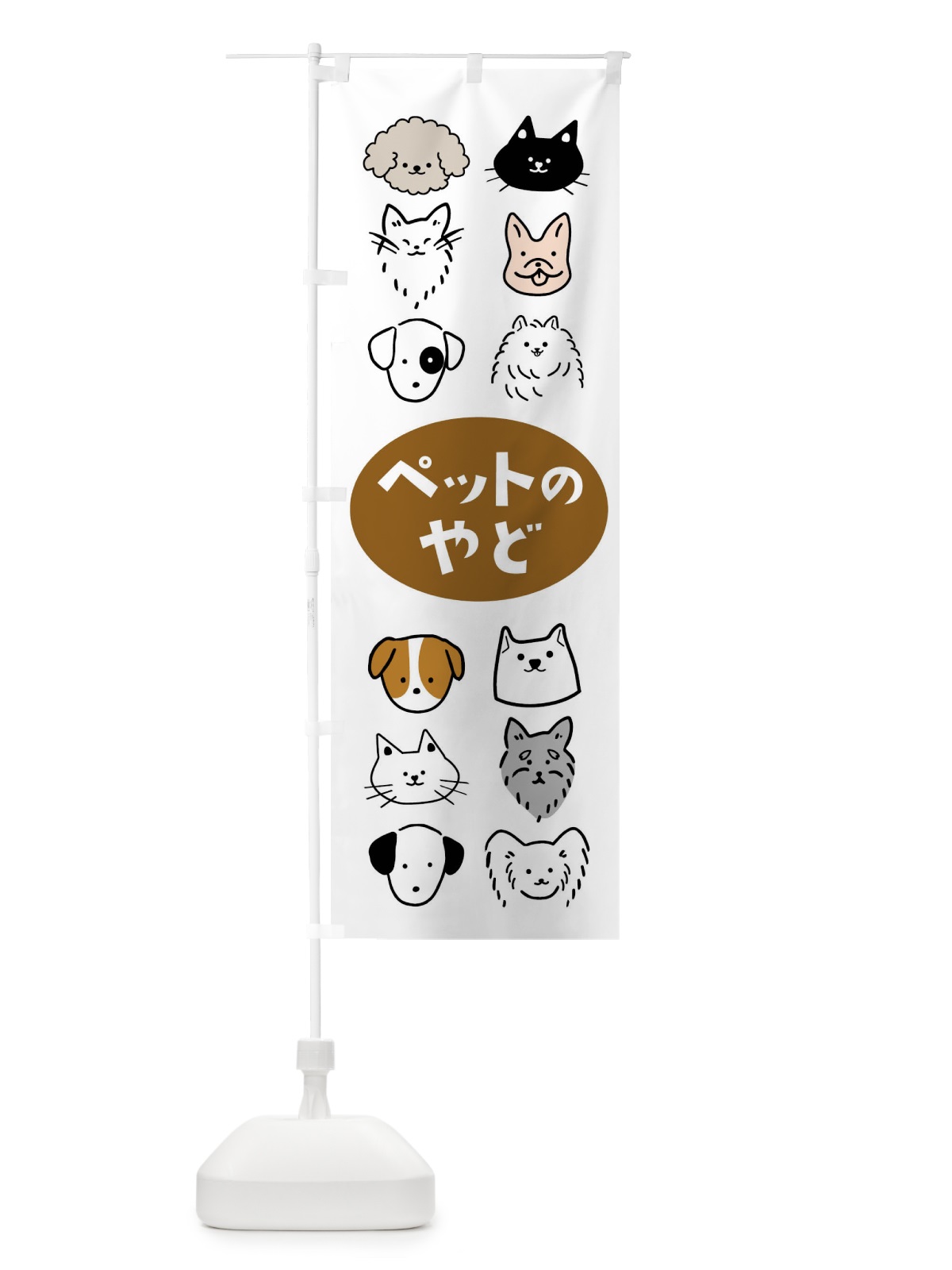のぼり ペットのお宿・動物 のぼり旗 4N1J(デザイン【A】)