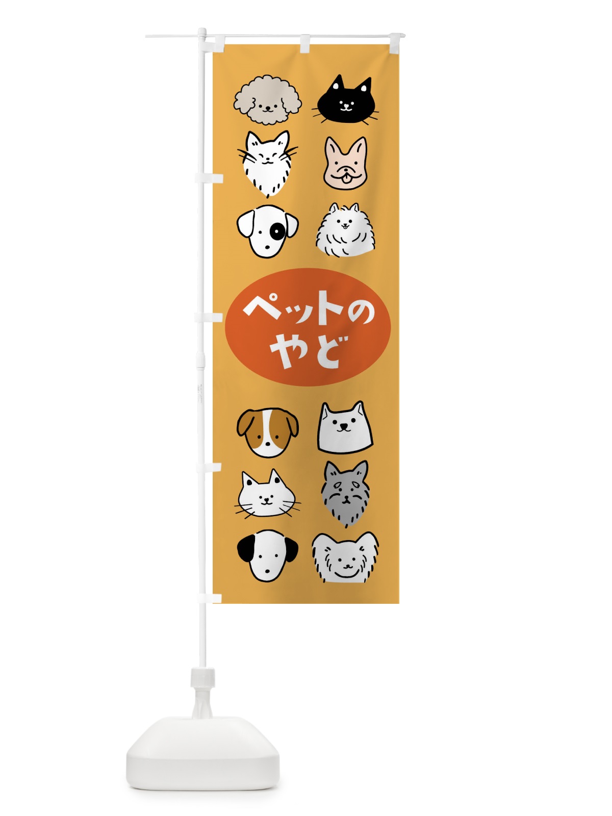 のぼり ペットのお宿・動物 のぼり旗 4N1J(デザイン【B】)