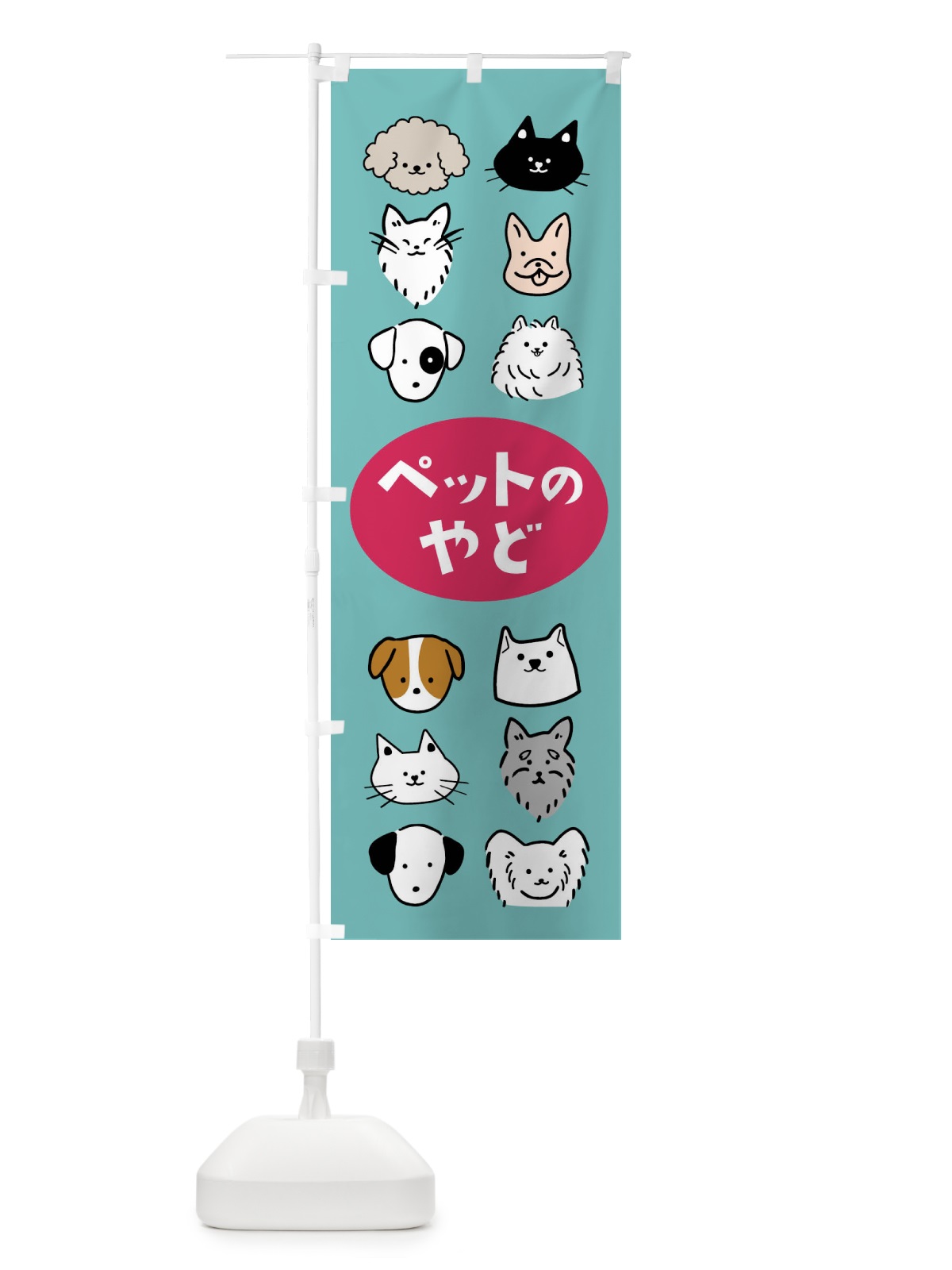のぼり ペットのお宿・動物 のぼり旗 4N1J(デザイン【C】)
