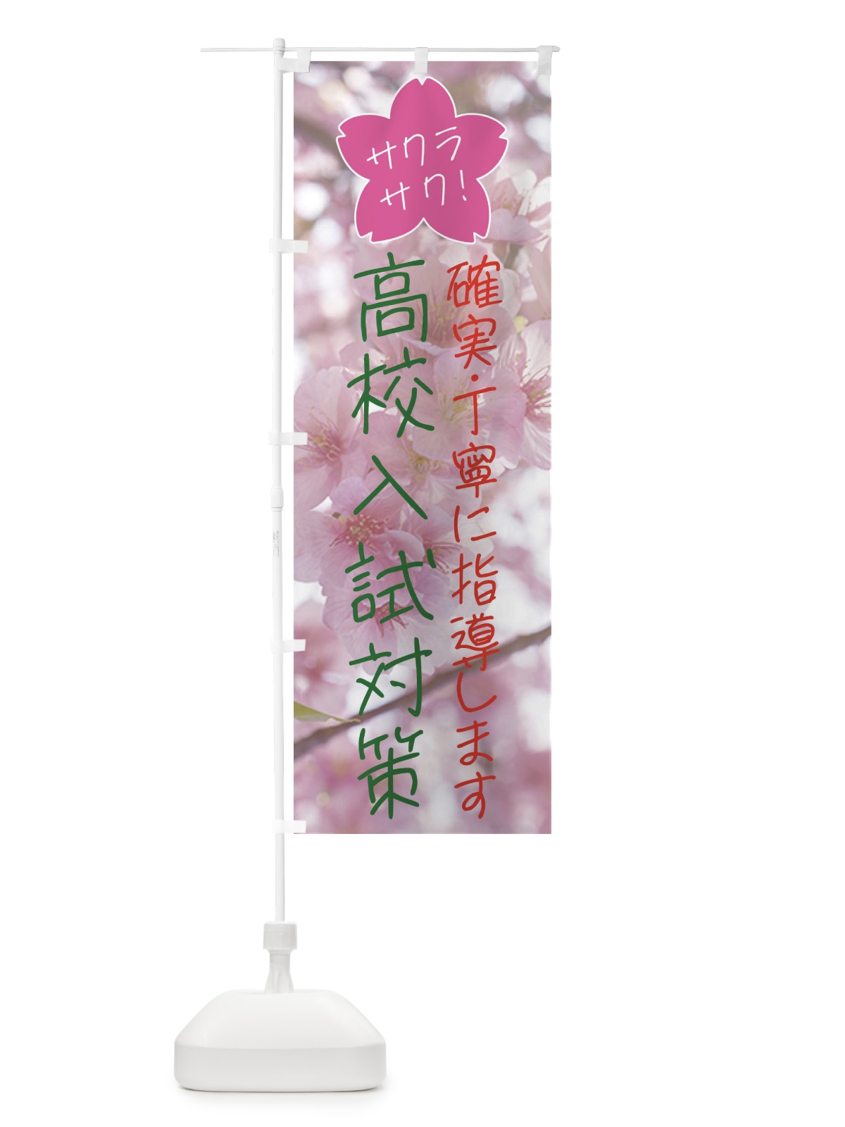 のぼり 高校入試対策・学習塾・予備校 のぼり旗 4N1N(デザイン【C】)