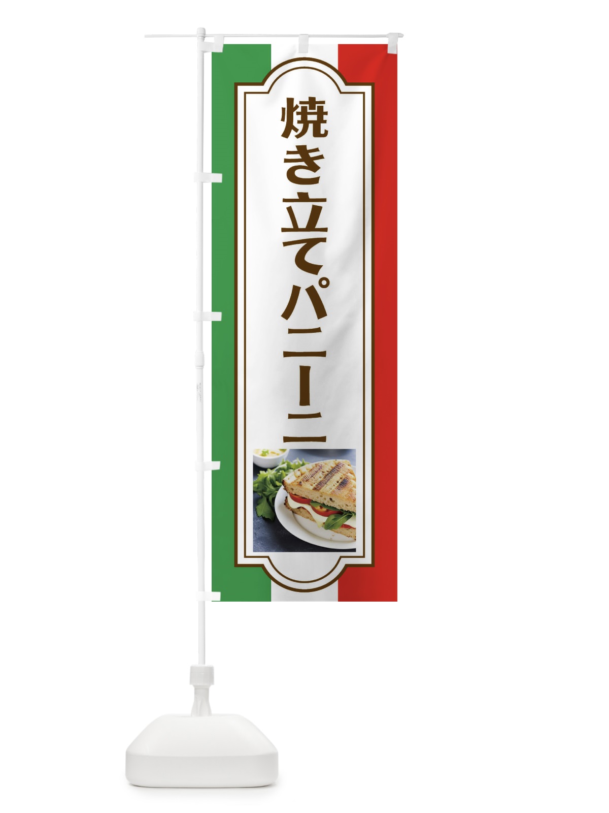のぼり 焼き立てパニーニ・パン のぼり旗 4N1R(デザイン【A】)