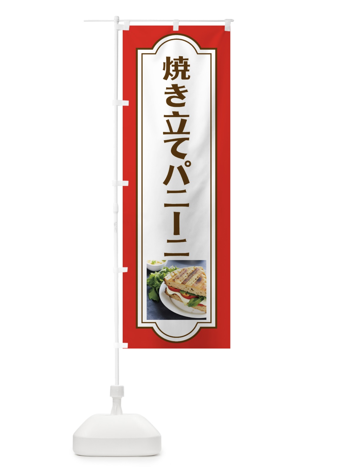 のぼり 焼き立てパニーニ・パン のぼり旗 4N1R(デザイン【B】)