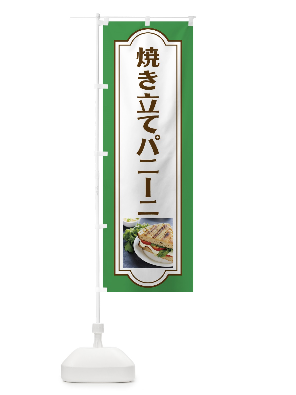 のぼり 焼き立てパニーニ・パン のぼり旗 4N1R(デザイン【C】)