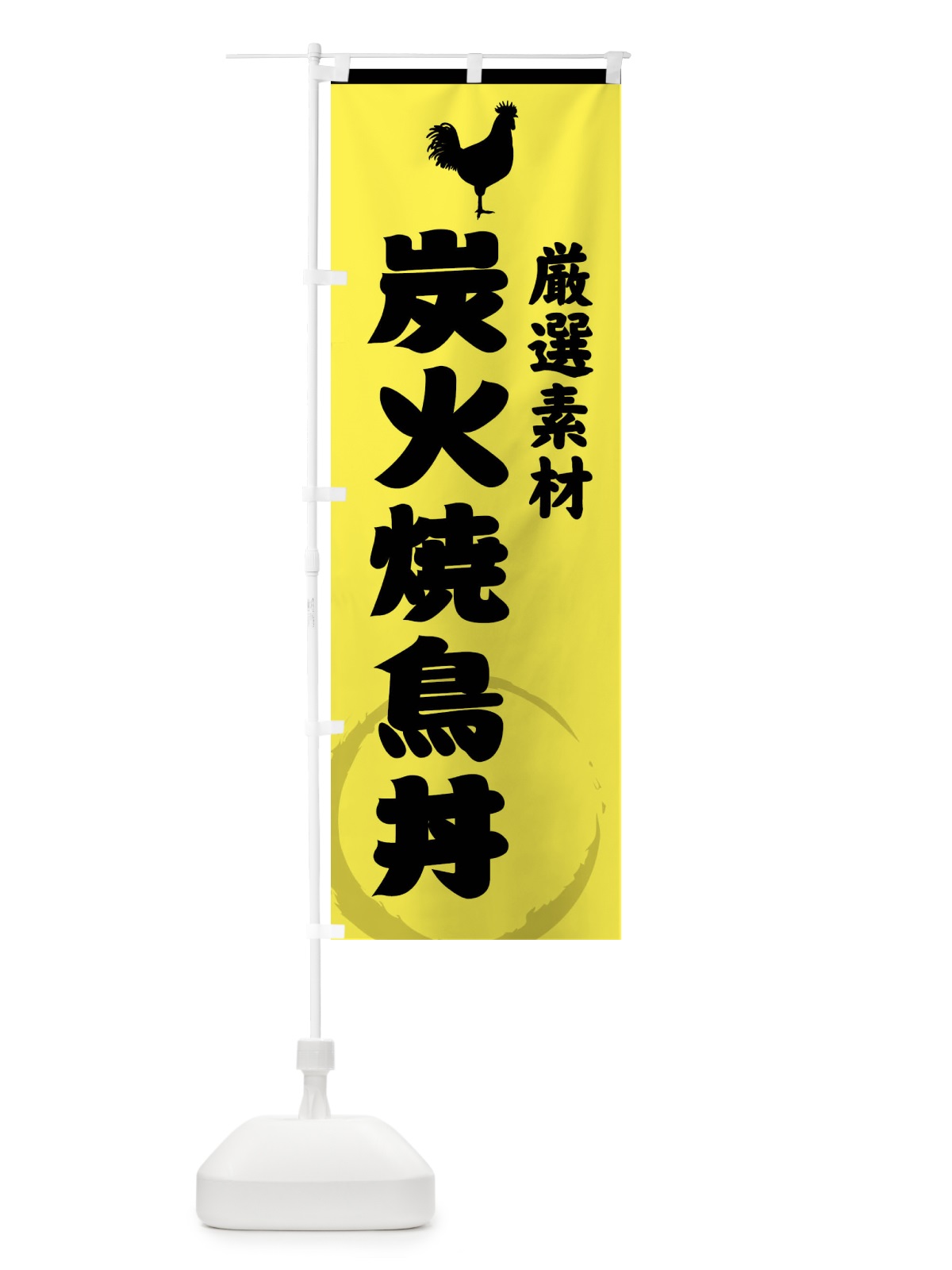 のぼり 炭火焼鳥丼・和食 のぼり旗 4N1X(デザイン【B】)
