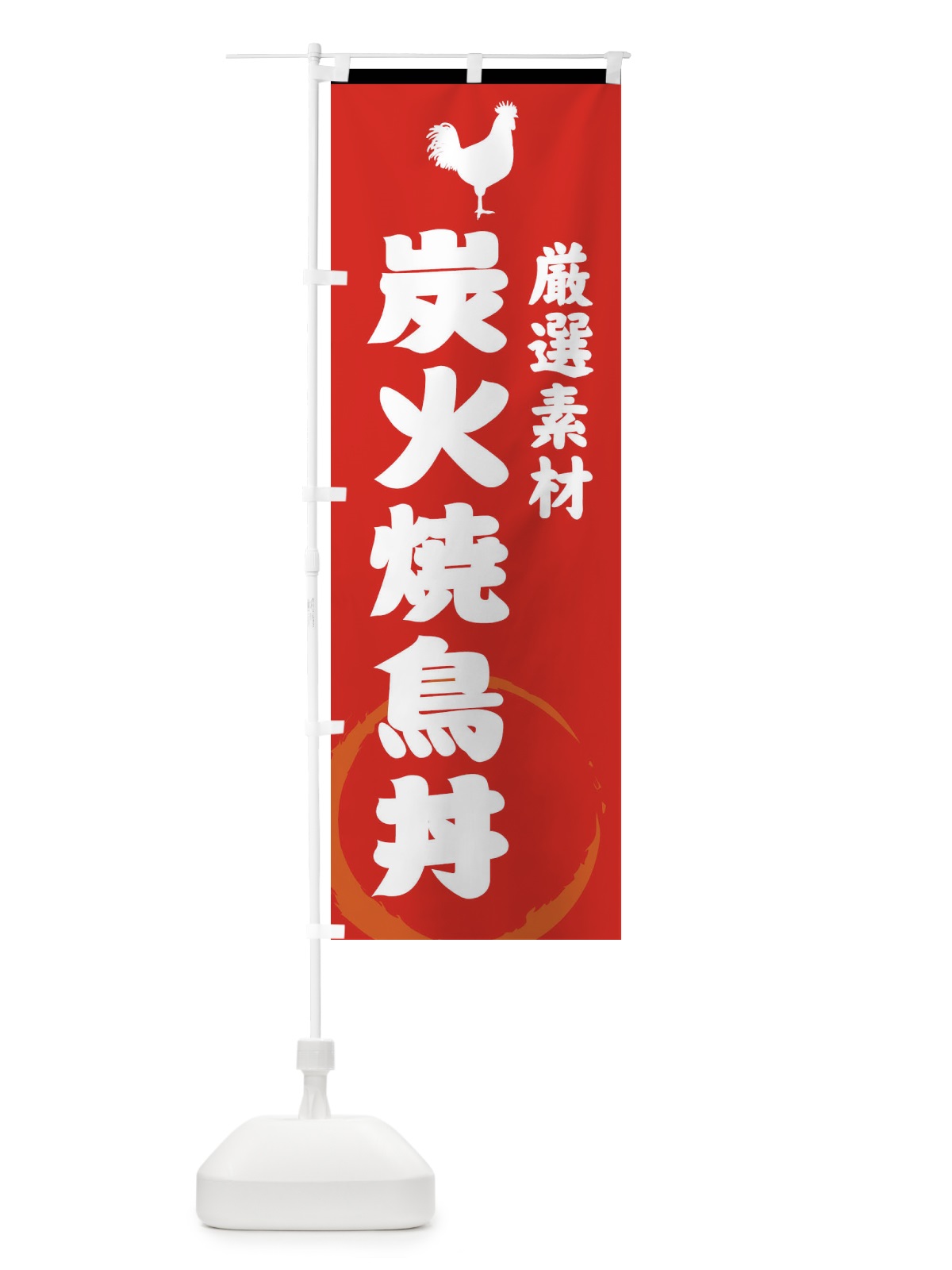 のぼり 炭火焼鳥丼・和食 のぼり旗 4N1X(デザイン【C】)