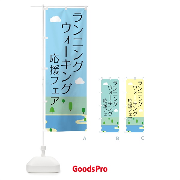 のぼり ランニング・ウォーキング のぼり旗 4N26