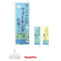 のぼり ランニング・ウォーキング のぼり旗 4N26