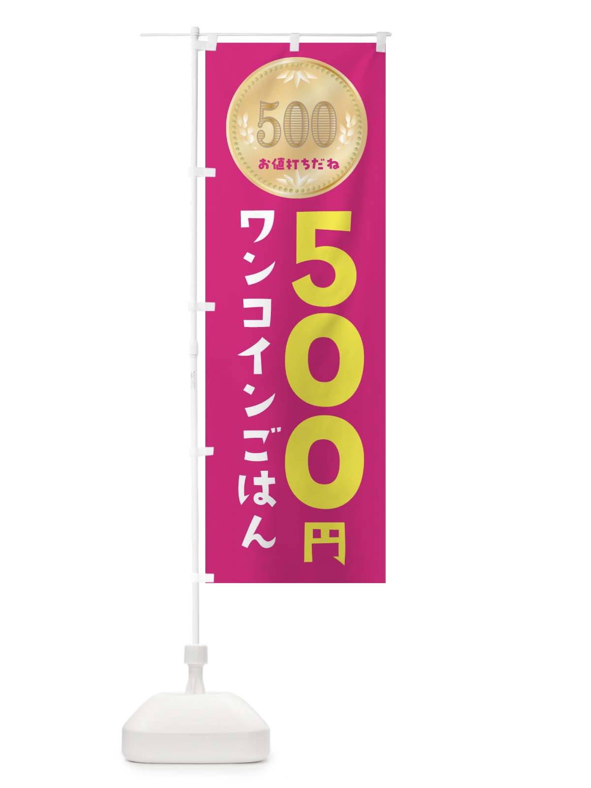 のぼり ワンコインごはん のぼり旗 4N2L(デザイン【B】)