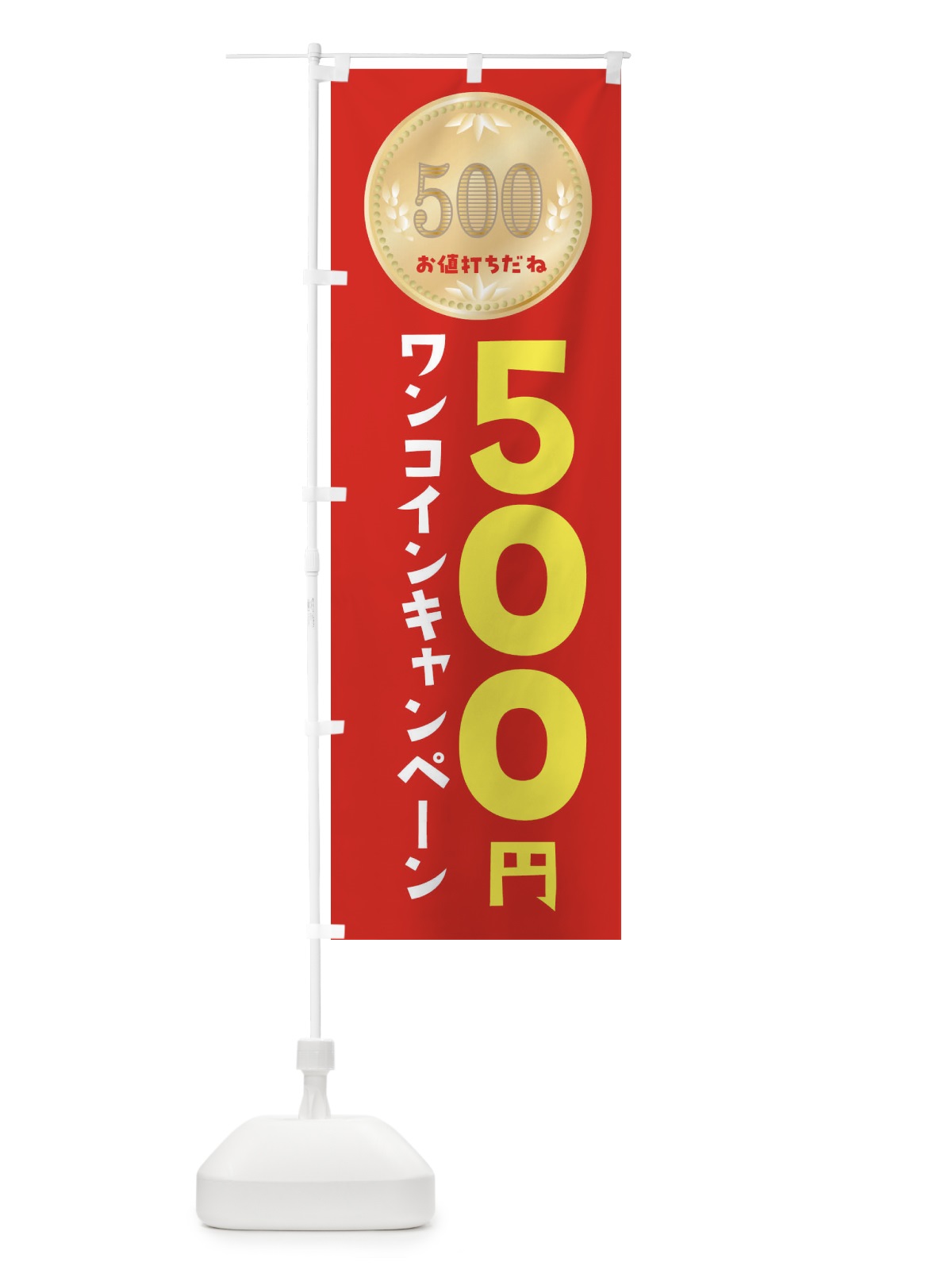 のぼり ワンコインキャンペーン のぼり旗 4N31(デザイン【A】)